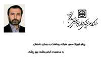 مدیر شبکه بهداشت و درمان شهرستان دامغان به مناسبت یکم شهریور روز پزشک و پنجم شهریور روز داروساز پیام تبریکی صادر کرد
